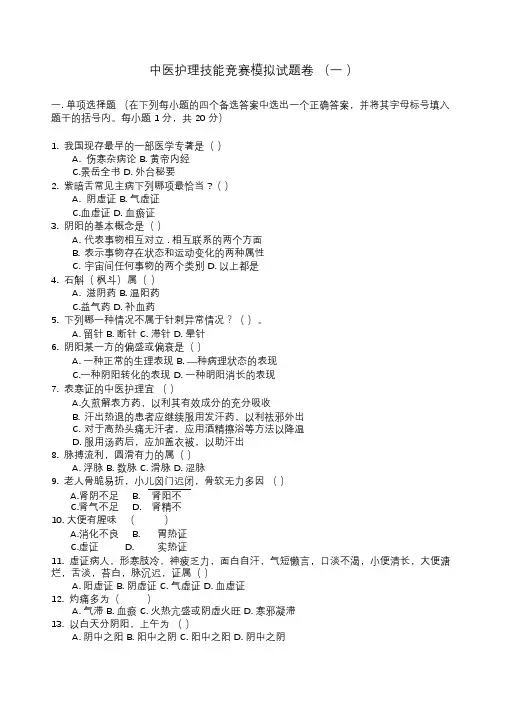中医护理技能竞赛模拟卷及答案