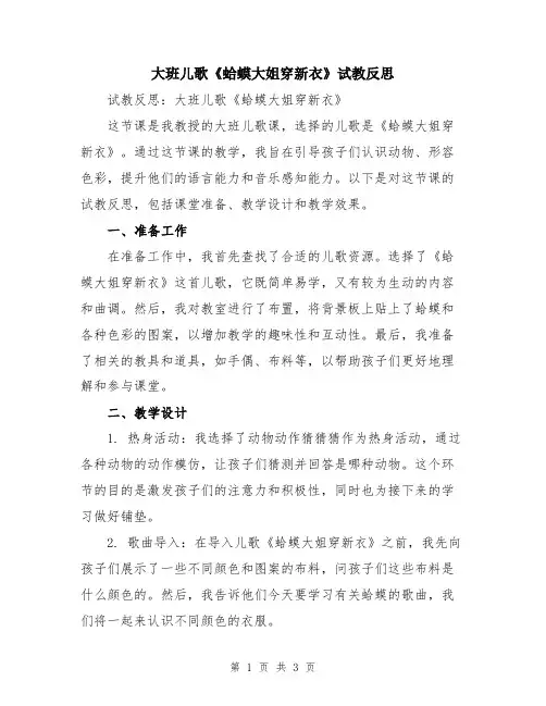 大班儿歌《蛤蟆大姐穿新衣》试教反思