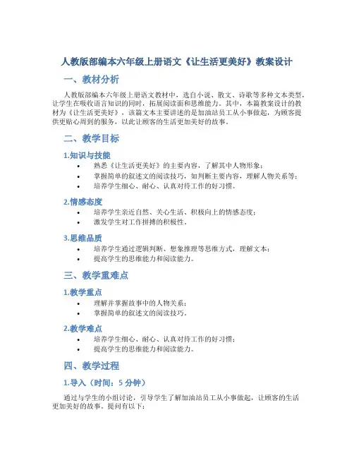 人教版部编本六年级上册语文《___让生活更美好》教案设计