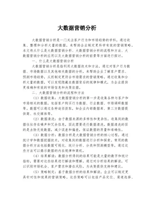 大数据营销分析
