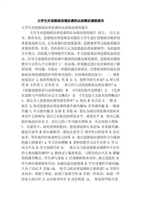 大学生对思想政治理论课的认知情况调查报告（精简版）