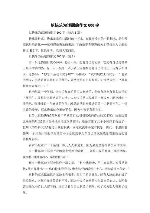 以快乐为话题的作文600字
