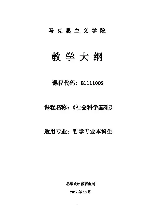社会科学基础课程教学大纲-西藏民族大学