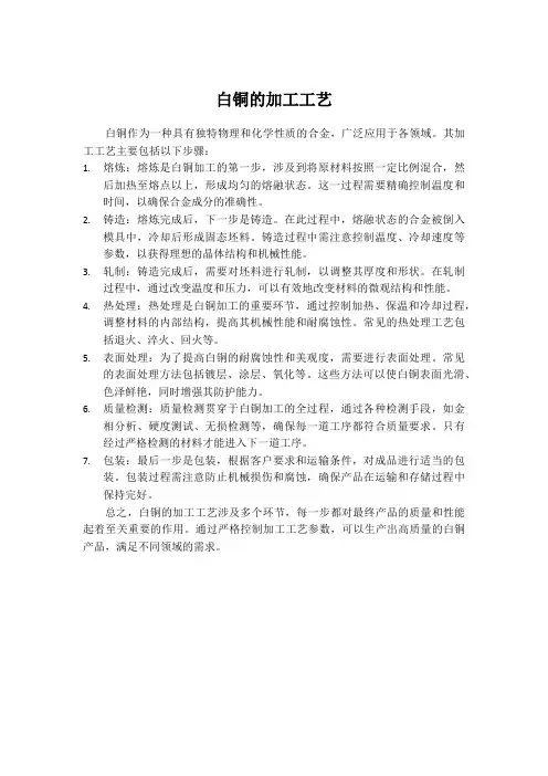 白铜的加工工艺
