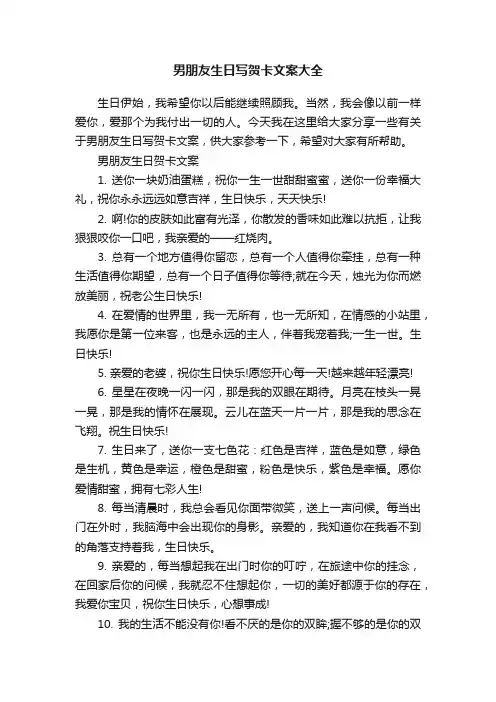 男朋友生日写贺卡文案大全