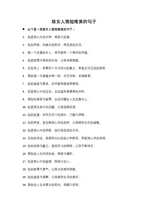 致女人简短唯美的句子
