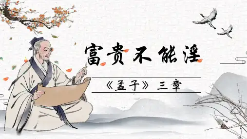 《23. 《孟子》三章-富贵不能淫》 课件(共28张PPT)-八年级语文上册 (统编版)