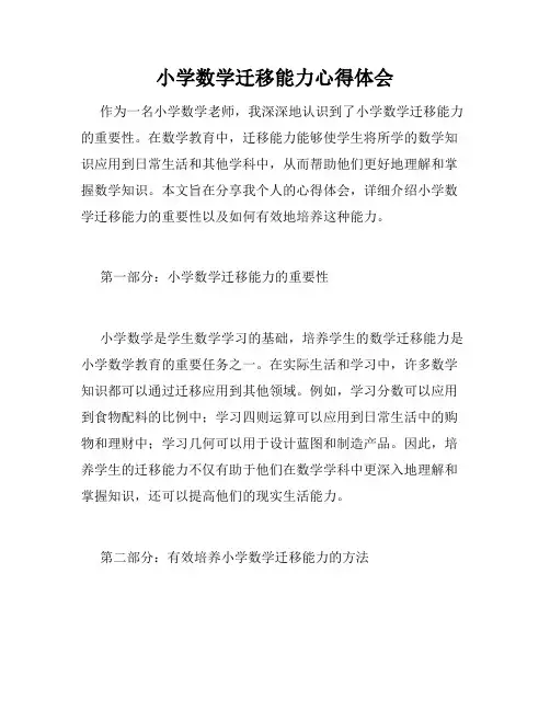 小学数学迁移能力心得体会