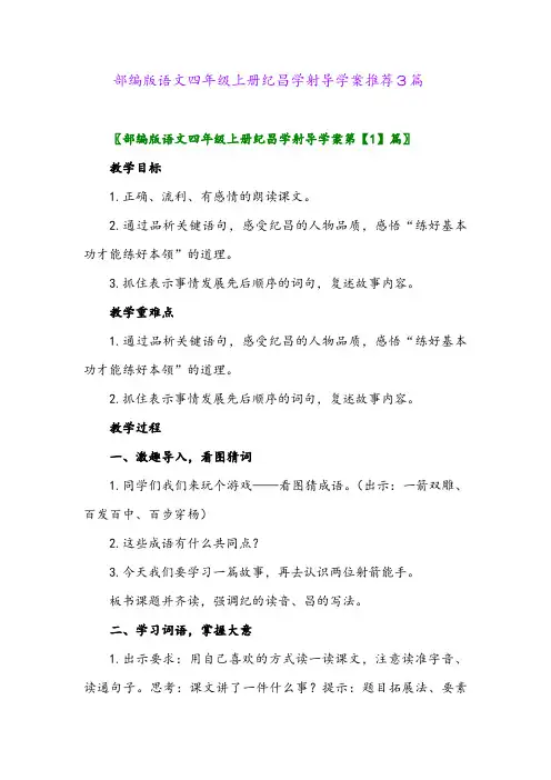 2024年部编版语文四年级上册纪昌学射导学案推荐3篇