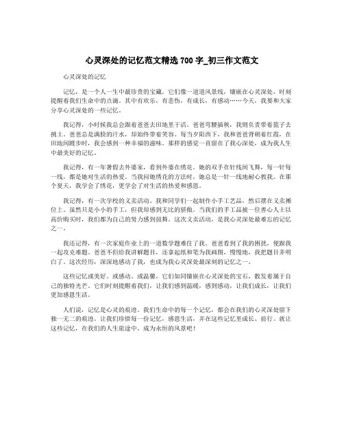 心灵深处的记忆范文精选700字_初三作文范文