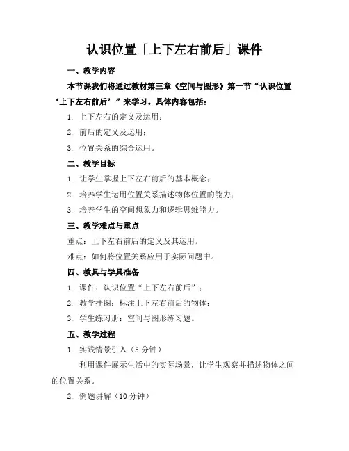 认识位置「上下左右前后」课件
