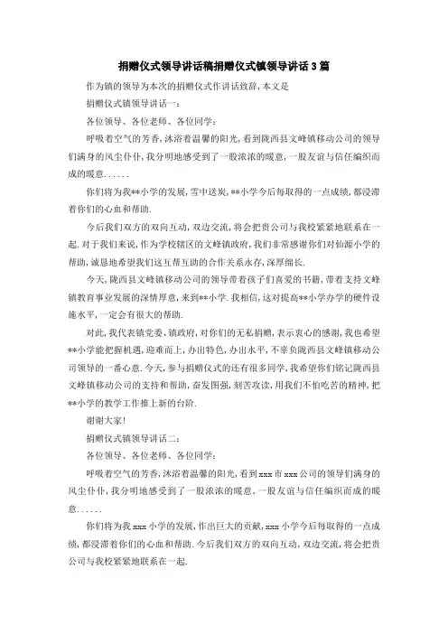 捐赠仪式领导讲话稿 捐赠仪式镇领导讲话3篇 精品