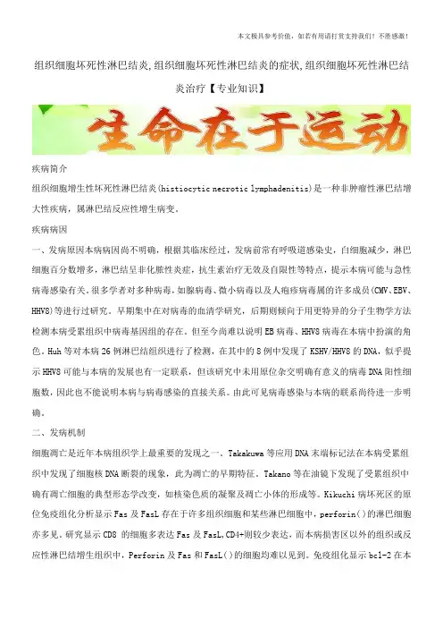 组织细胞坏死性淋巴结炎,组织细胞坏死性淋巴结炎的症状,组织细胞坏死性淋巴结炎治疗【专业知识】