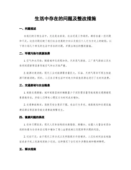 生活中存在的问题及整改措施