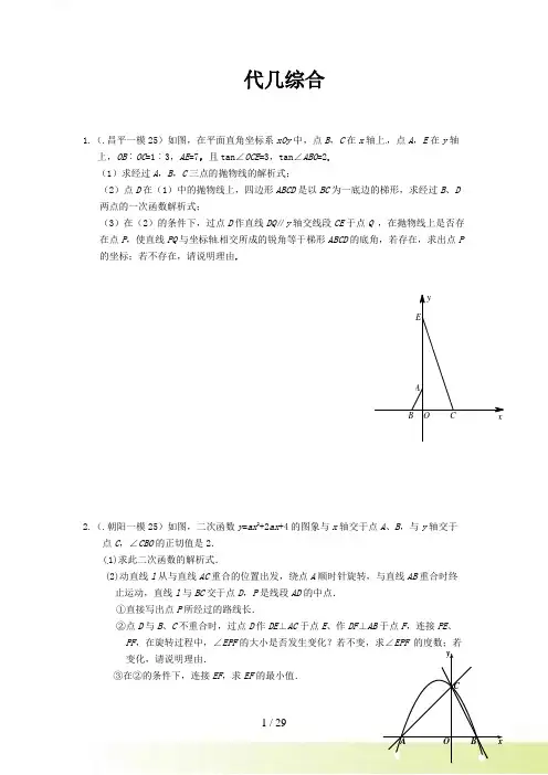北京市数学中考一、二模拟题分类汇编：代几综合