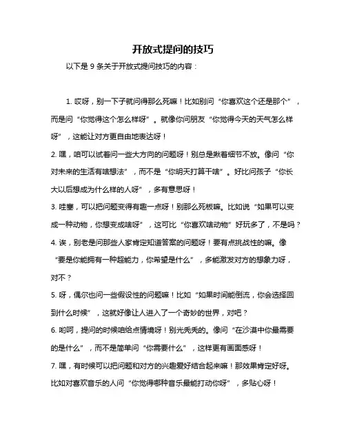 开放式提问的技巧