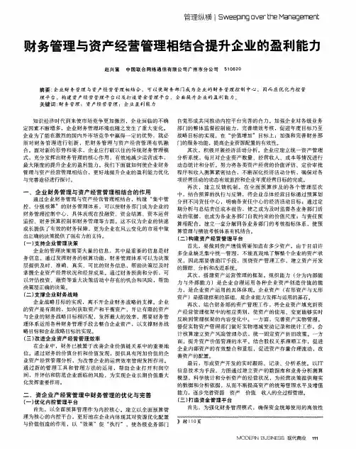 财务管理与资产经营管理相结合提升企业的盈利能力