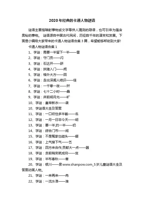 2020年经典的卡通人物谜语