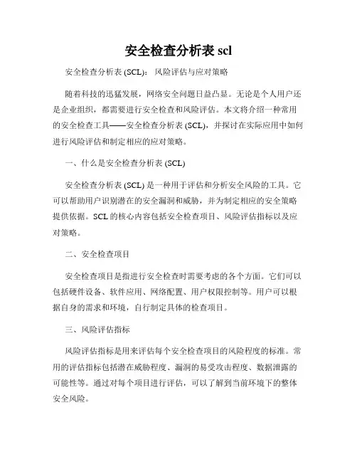 安全检查分析表scl