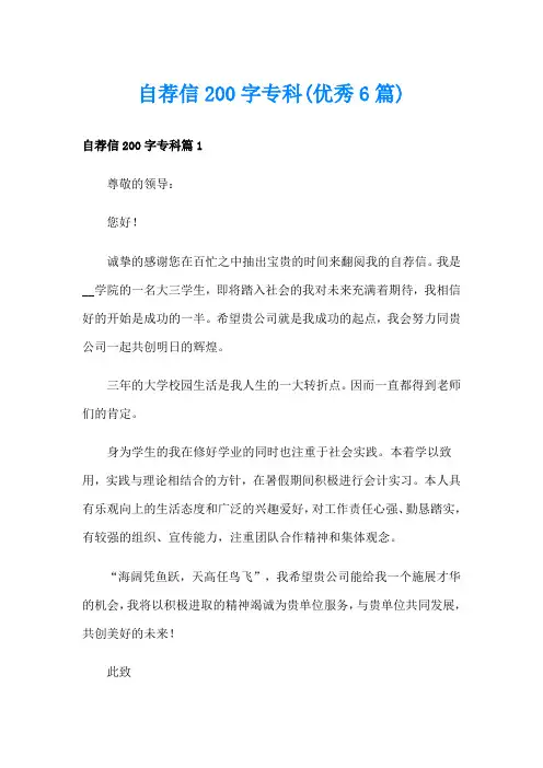 自荐信200字专科(优秀6篇)