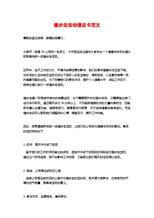 健步走活动倡议书范文