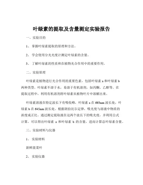 叶绿素的提取及含量测定实验报告