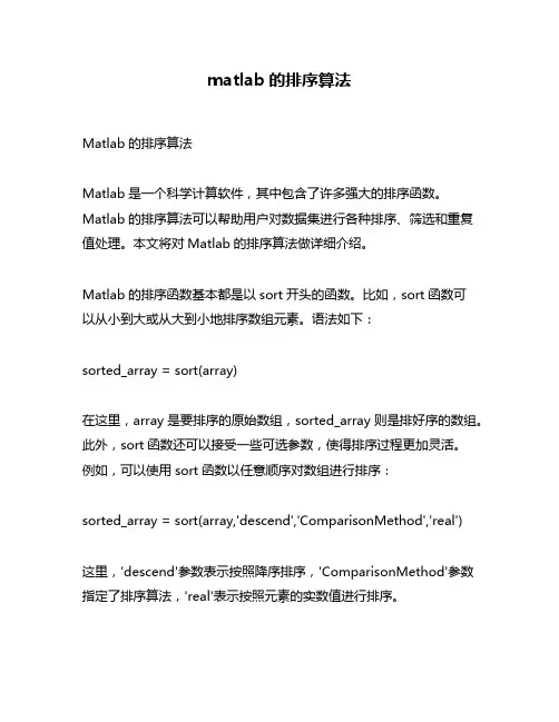 matlab的排序算法