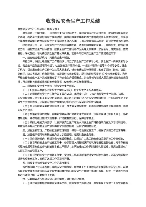 收费站安全生产工作总结（精选5篇）