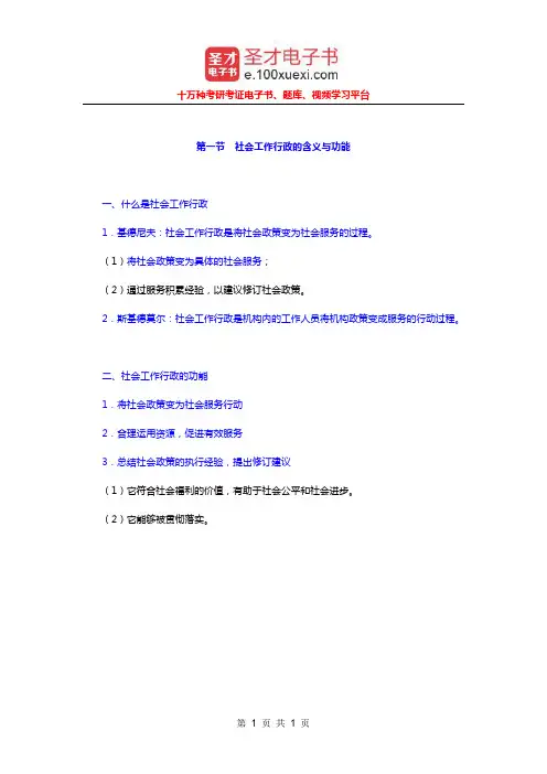 社会工作者《社会工作综合能力(初级)》(2010年修订版)笔记(社会工作行政的含义与功能)【圣才出品】