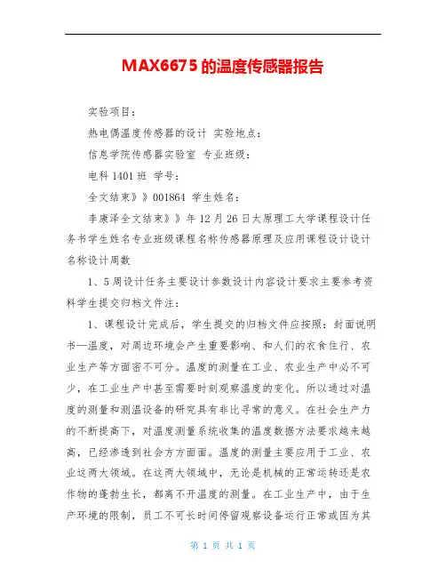MAX6675的温度传感器报告