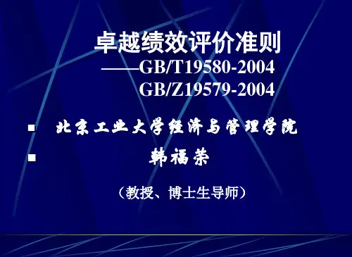 卓越绩效评价准则理解操作实务