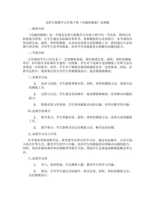 北师大版数学五年级下册《有趣的测量》说课稿