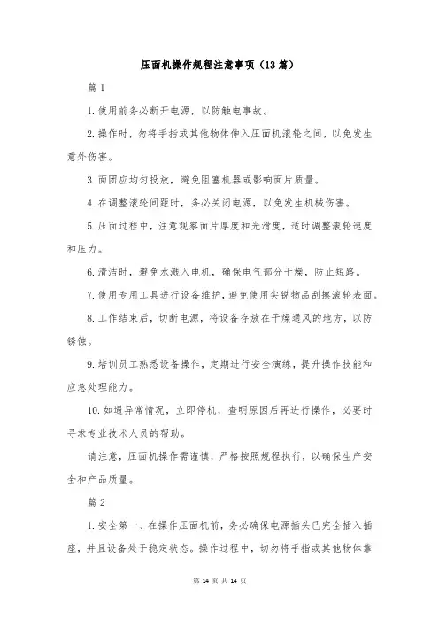 压面机操作规程注意事项(13篇)