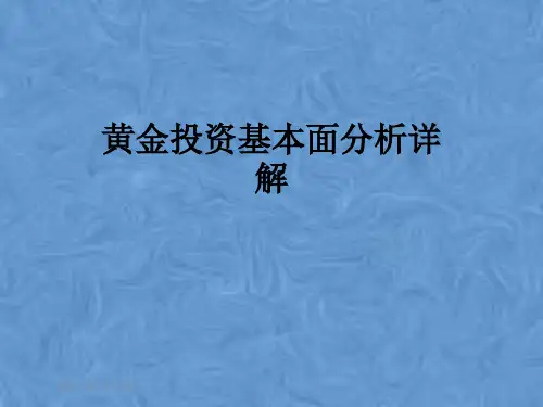 黄金投资基本面分析详解