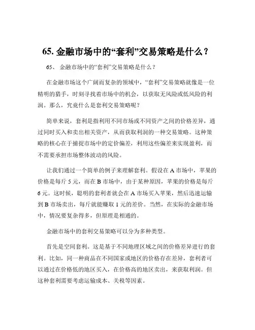 65. 金融市场中的“套利”交易策略是什么？