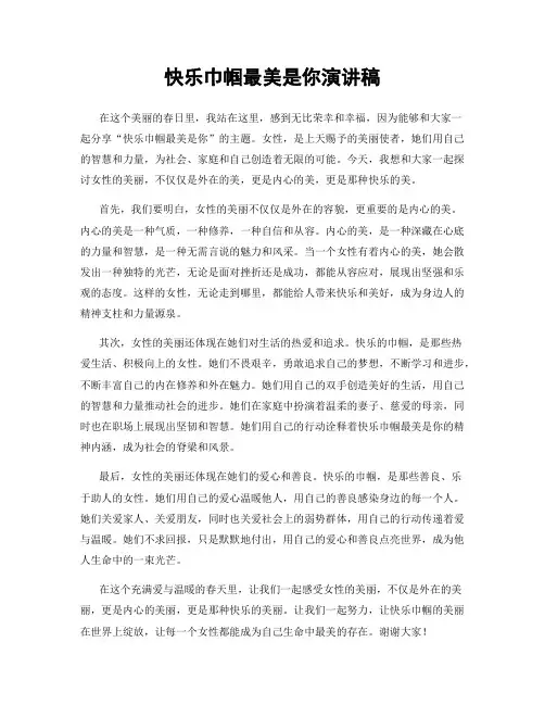 快乐巾帼最美是你演讲稿