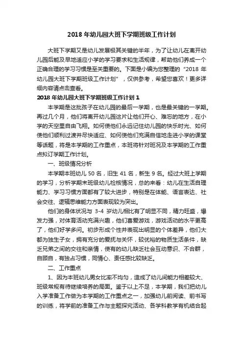 2018年幼儿园大班下学期班级工作计划