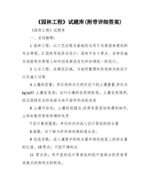 《园林工程》试题库(附带详细答案)