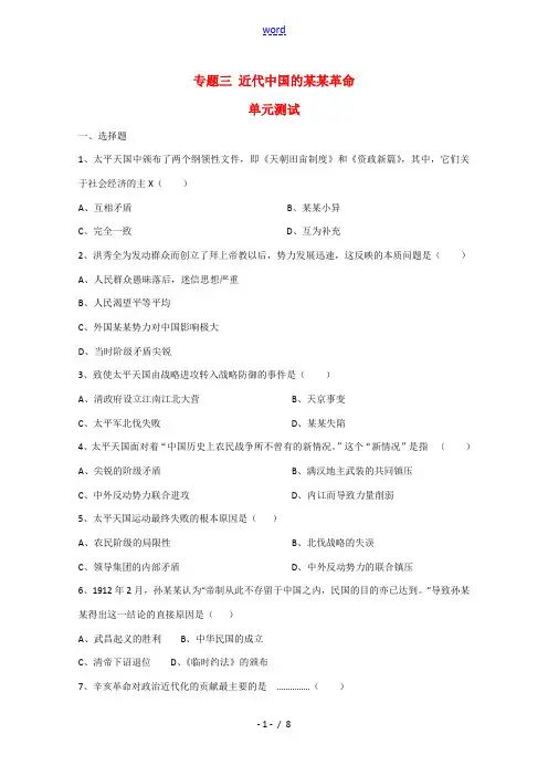 高中历史：专题三《近代中国的民主革命》测试(人民版07版必修1)