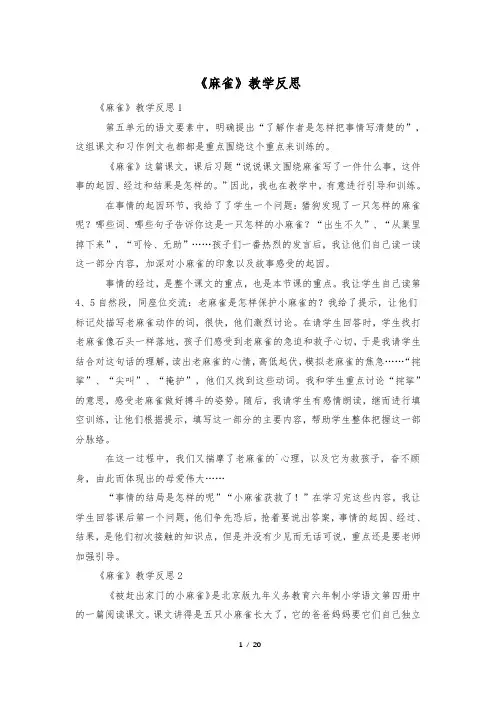 《麻雀》教学反思
