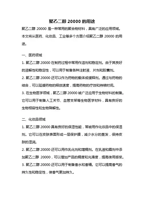 聚乙二醇20000的用途