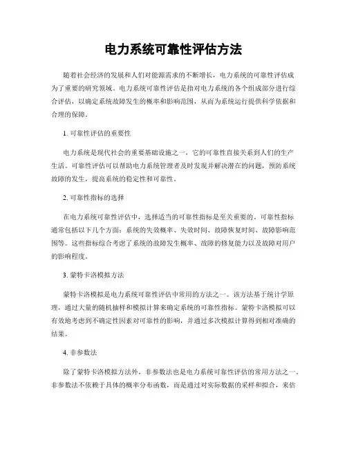 电力系统可靠性评估方法