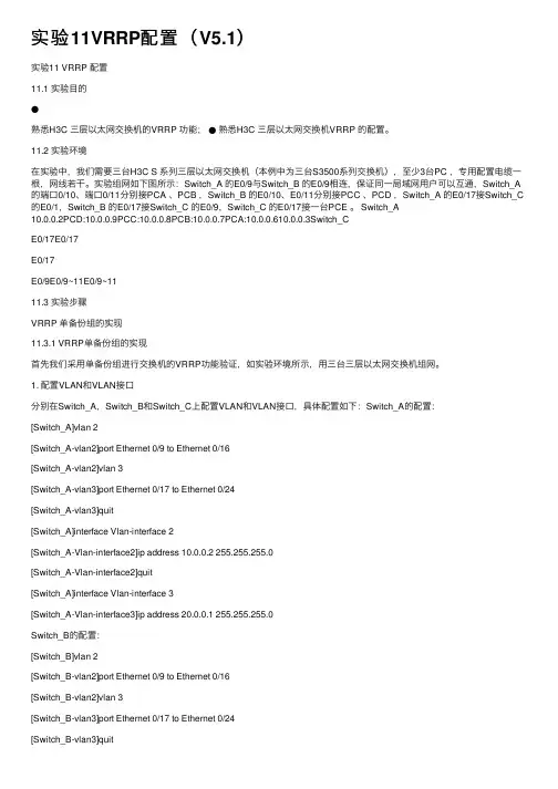 实验11VRRP配置（V5.1）