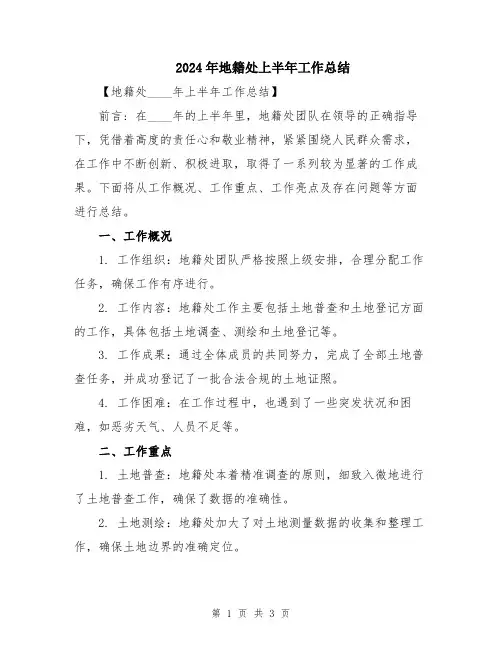 2024年地籍处上半年工作总结