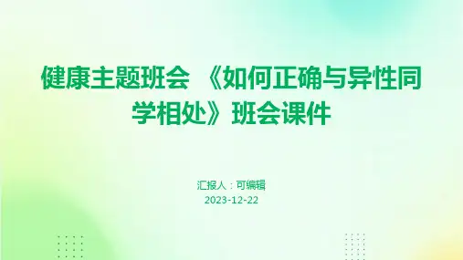 健康主题班会 《如何正确与异性同学相处》班会课件