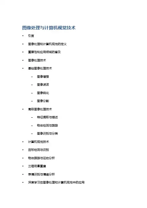 图像处理与计算机视觉技术