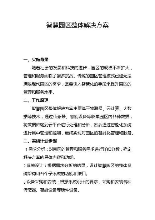 智慧园区整体解决方案(四)