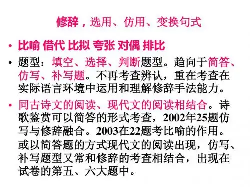 【高考语文】高考复习选用、仿用、变换句式ppt