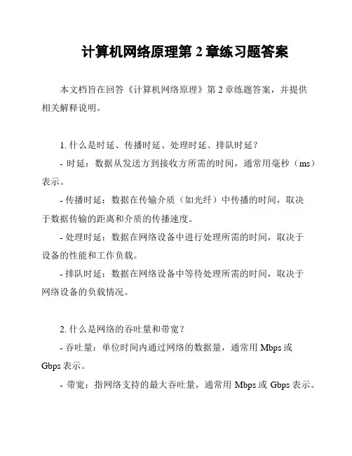 计算机网络原理第2章练习题答案
