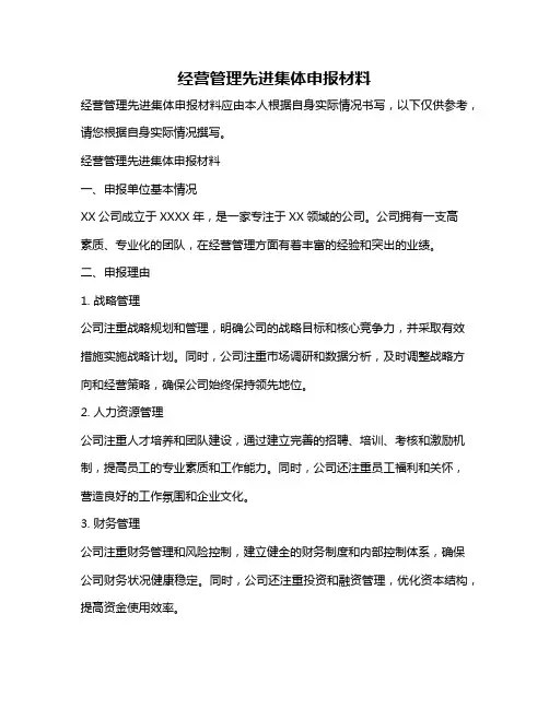 经营管理先进集体申报材料